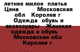 летнее милое  платье  › Цена ­ 500 - Московская обл., Королев г. Одежда, обувь и аксессуары » Женская одежда и обувь   . Московская обл.,Королев г.